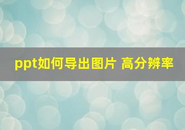 ppt如何导出图片 高分辨率